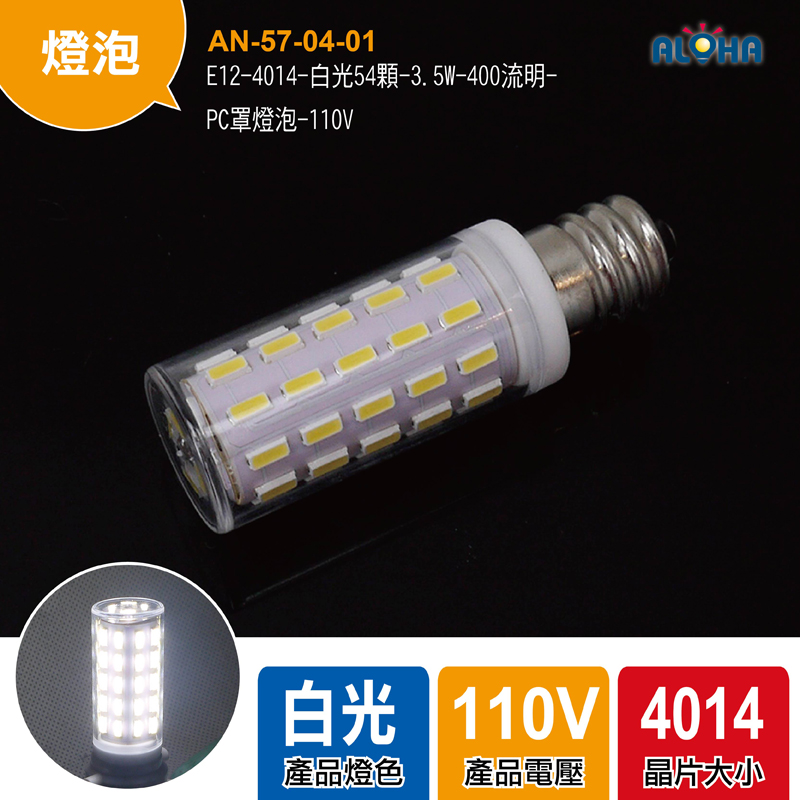 E12-4014-白光54顆-3.5W-400流明-PC罩燈泡-110V